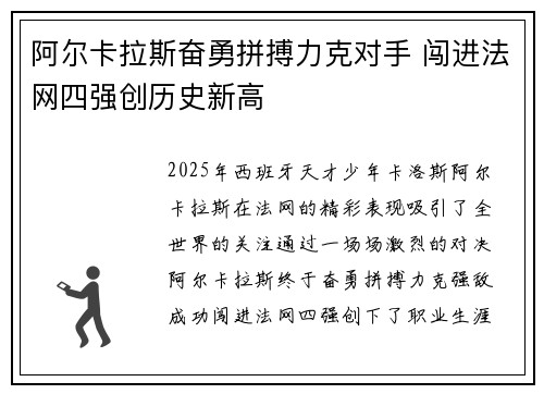 阿尔卡拉斯奋勇拼搏力克对手 闯进法网四强创历史新高