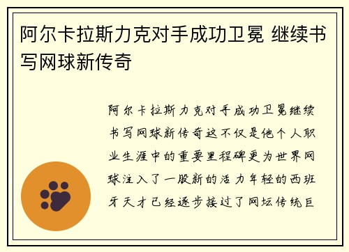 阿尔卡拉斯力克对手成功卫冕 继续书写网球新传奇