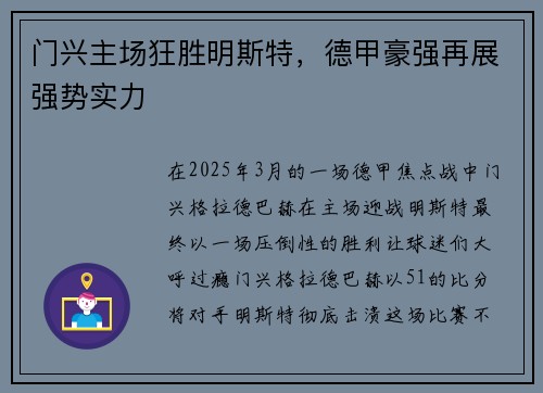门兴主场狂胜明斯特，德甲豪强再展强势实力