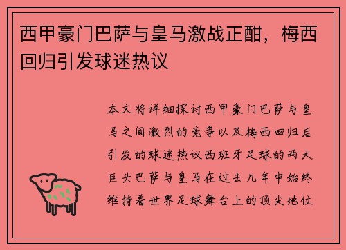 西甲豪门巴萨与皇马激战正酣，梅西回归引发球迷热议