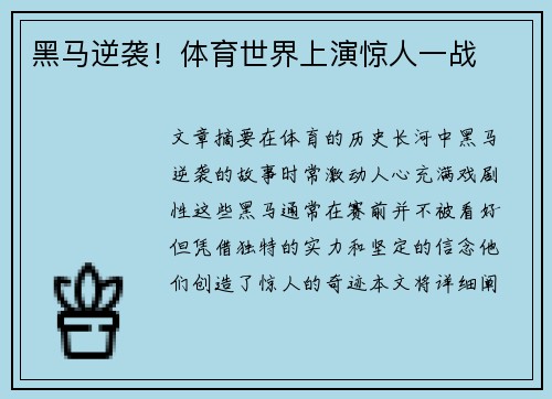 黑马逆袭！体育世界上演惊人一战