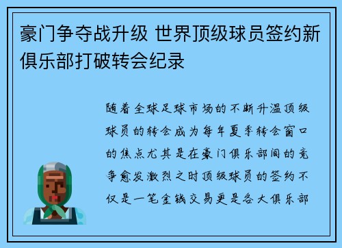 豪门争夺战升级 世界顶级球员签约新俱乐部打破转会纪录