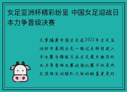 女足亚洲杯精彩纷呈 中国女足迎战日本力争晋级决赛
