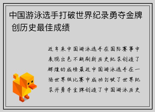 中国游泳选手打破世界纪录勇夺金牌 创历史最佳成绩