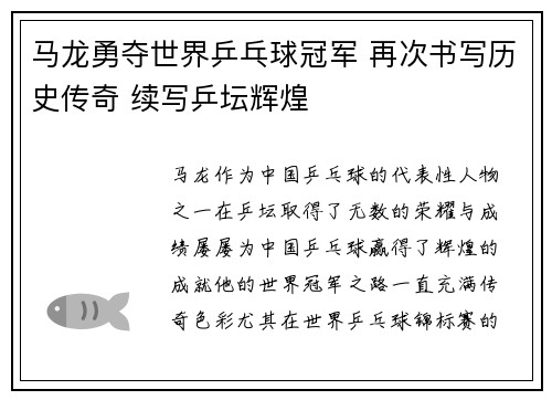 马龙勇夺世界乒乓球冠军 再次书写历史传奇 续写乒坛辉煌