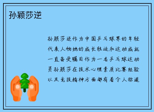 孙颖莎逆