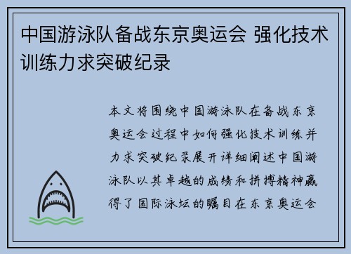 中国游泳队备战东京奥运会 强化技术训练力求突破纪录