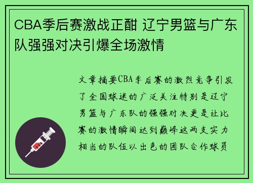 CBA季后赛激战正酣 辽宁男篮与广东队强强对决引爆全场激情